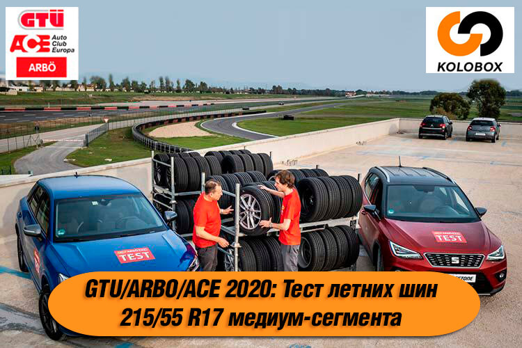 GTÜ/ARBÖ/ACE 2020: Тест летних шин 215/55 R17 медиум-сегмента